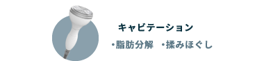キャビテーション