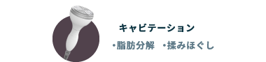 キャビテーション