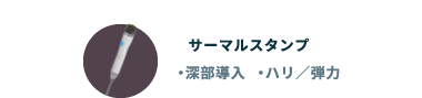 サーマルスタンプ